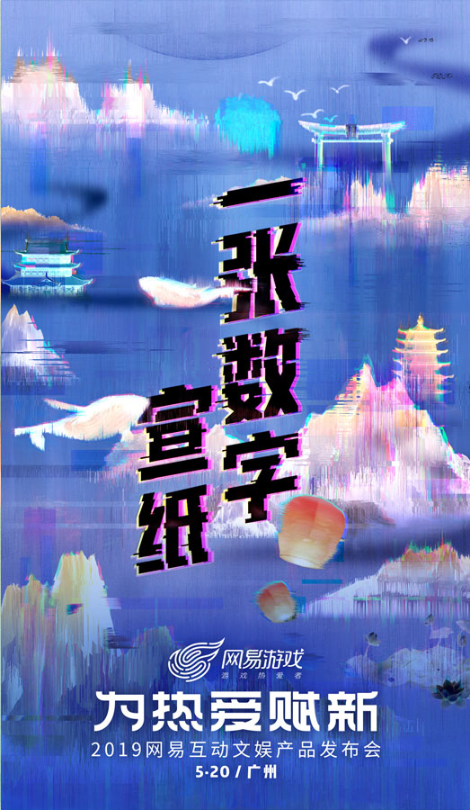 网易520“为热爱赋新”  从游戏到互动文娱的华丽转身？