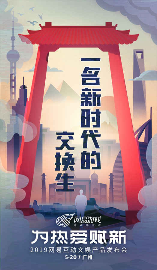网易520“为热爱赋新”  从游戏到互动文娱的华丽转身？