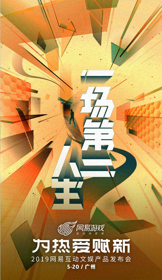 网易520“为热爱赋新”  从游戏到互动文娱的华丽转身？