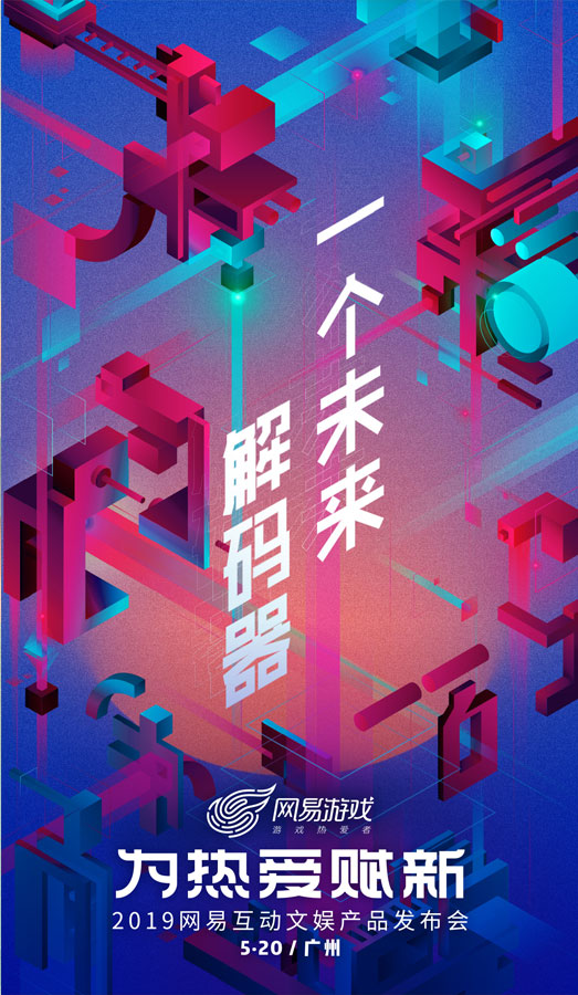 网易520“为热爱赋新”  从游戏到互动文娱的华丽转身？