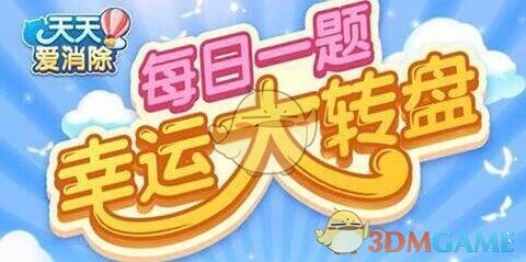 《天天爱消除》5月15日每日一题