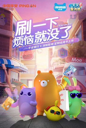 “消除联萌”X平安银行定制信用卡萌萌上市，刷一下！烦恼就没了！