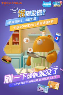 “消除联萌”X平安银行定制信用卡萌萌上市，刷一下！烦恼就没了！