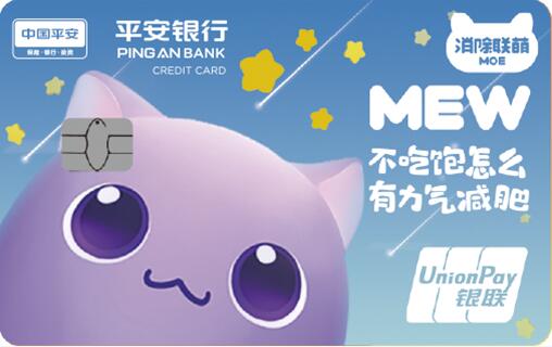 “消除联萌”X平安银行定制信用卡萌萌上市，刷一下！烦恼就没了！
