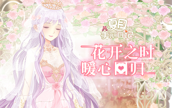夏目的美丽日记唤醒归来 多重封印今日揭晓
