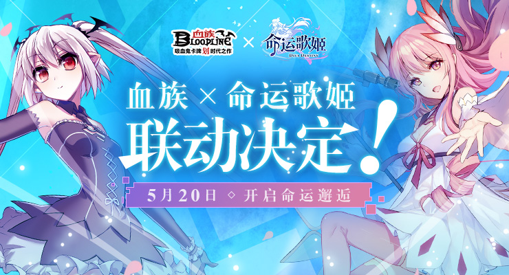 命中注定の邂逅 《血族》x《命运歌姬》联动决定！
