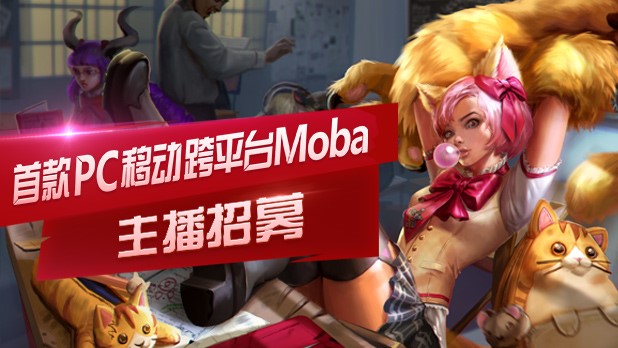 斗鱼招募即将结束 虚荣跨平台动作频出