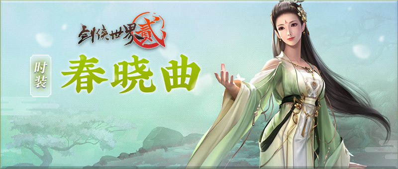 风华倾国 《剑侠世界2》手游全新外装设定曝光