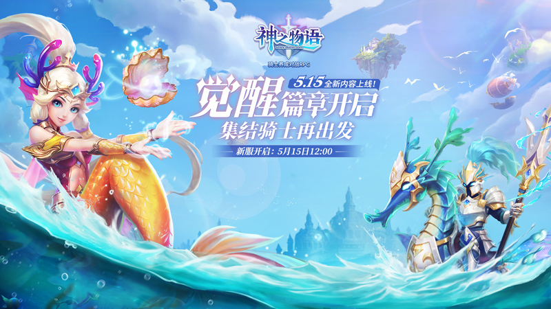 《神之物语》全新内容“觉醒篇章”今日全平台上线 新服火爆开启