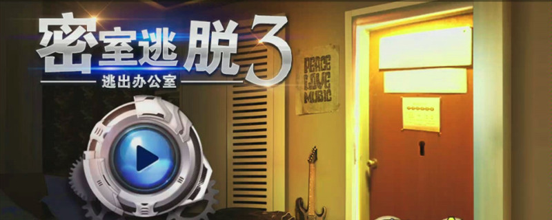 密室逃脱逃出办公室3攻略11