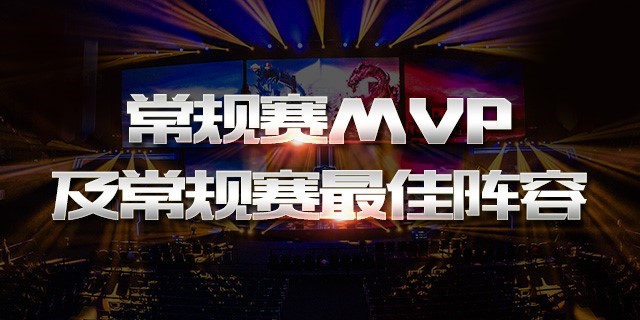 2019KPL春季赛常规赛MVP及常规赛最佳阵容评选完毕，常规赛数据奖获奖者出炉