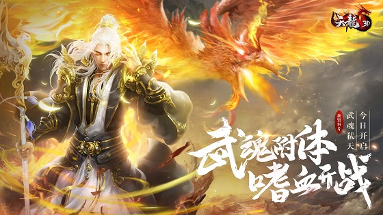 《天龙3D》新资料片今日上线，至尊武魂嗜血开战！