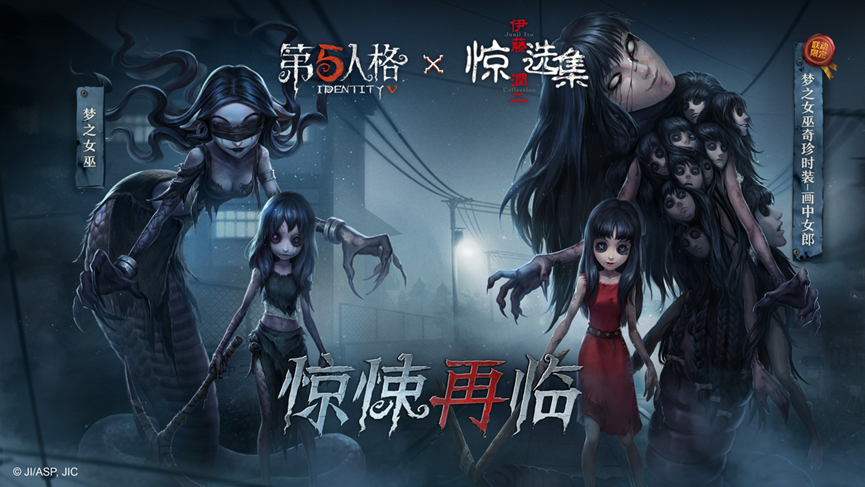 惊悚再临 《第五人格》X《伊藤润二惊选集》联动第二弹震撼来袭