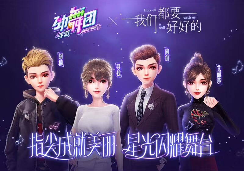 《劲舞团》手游曝《我们都要好好的》四大主角游戏造型