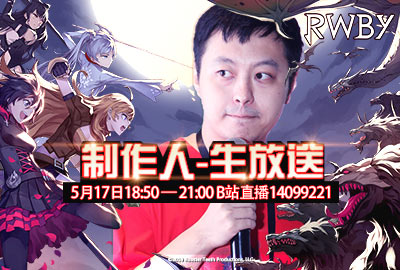 生放送！《RWBY》制作人直播首秀