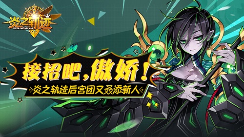 接招吧，主人!《炎之轨迹》后宫团又叒添新人