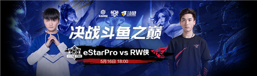 火星撞地球！KPL胜者组首轮焦点战成“斗鱼内战”