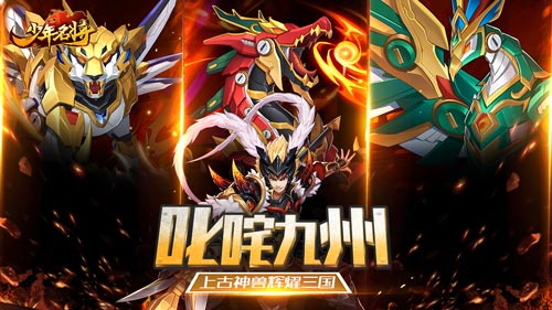 叱咤九州《少年名将》上古神兽辉耀三国