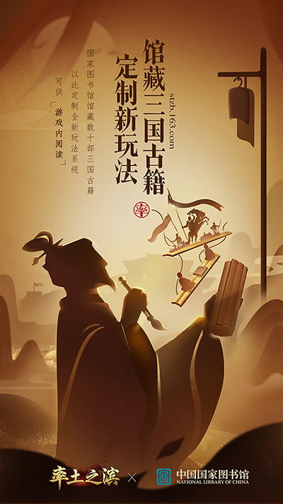 《率土之滨》联合国家图书馆 共创三国古籍新地图