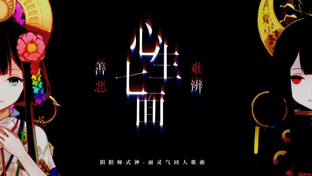 花泽香菜献声《阴阳师》面灵气同人曲日本版！