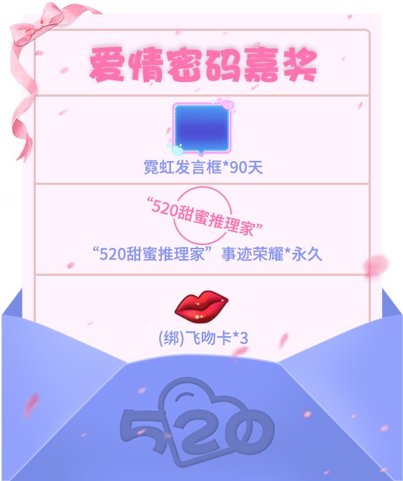《推理学院》520表白日甜蜜驾到！精彩活动来袭