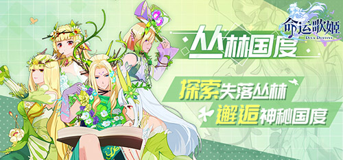幽深森林妖精出没 《命运歌姬》唯美魔幻风新时装上线