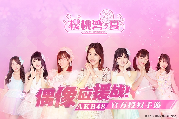 《AKB48樱桃湾之夏》偶像应援战特报 来樱桃湾票选神七