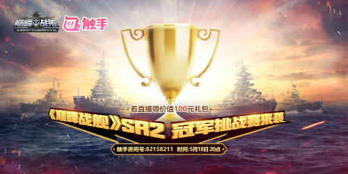 《巅峰战舰》SR2总决赛落幕，无双炮神战队夺冠！
