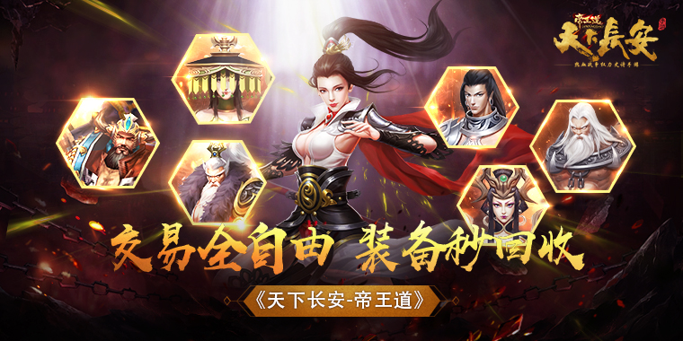 《天下长安-帝王道》交易全自由，装备秒回收！