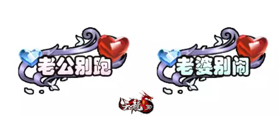 爱就大声说出来，《天龙3D》520表白服盛大开启！