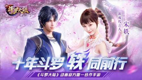 宋轶代言《新斗罗大陆》手游 柔骨魅兔 轶见钟情！
