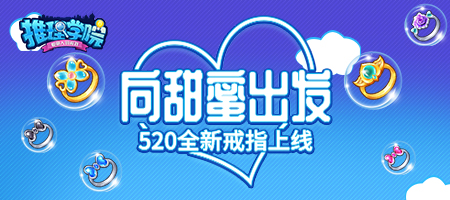 向甜蜜出发！《推理学院》六款全新戒指大闹520表白日