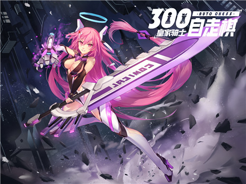 《皇家骑士：300自走棋》表情包曝光这么Q萌的老婆给我来一打
