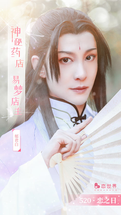 浪漫寻爱真情告白 《恋世界》“恋之日”主题庆典开启