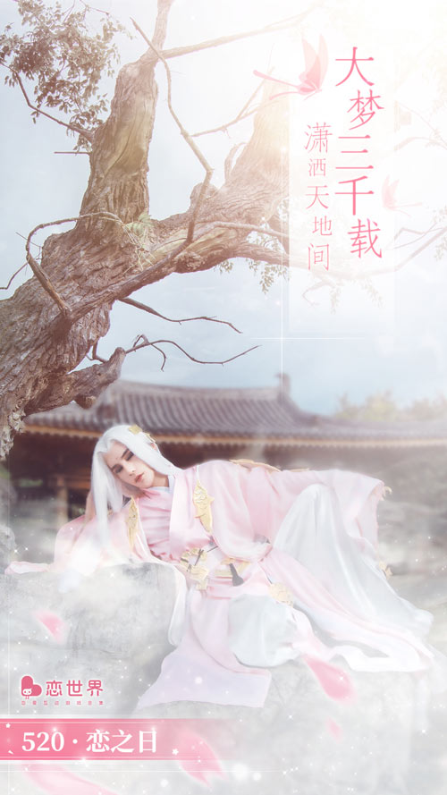 浪漫寻爱真情告白 《恋世界》“恋之日”主题庆典开启