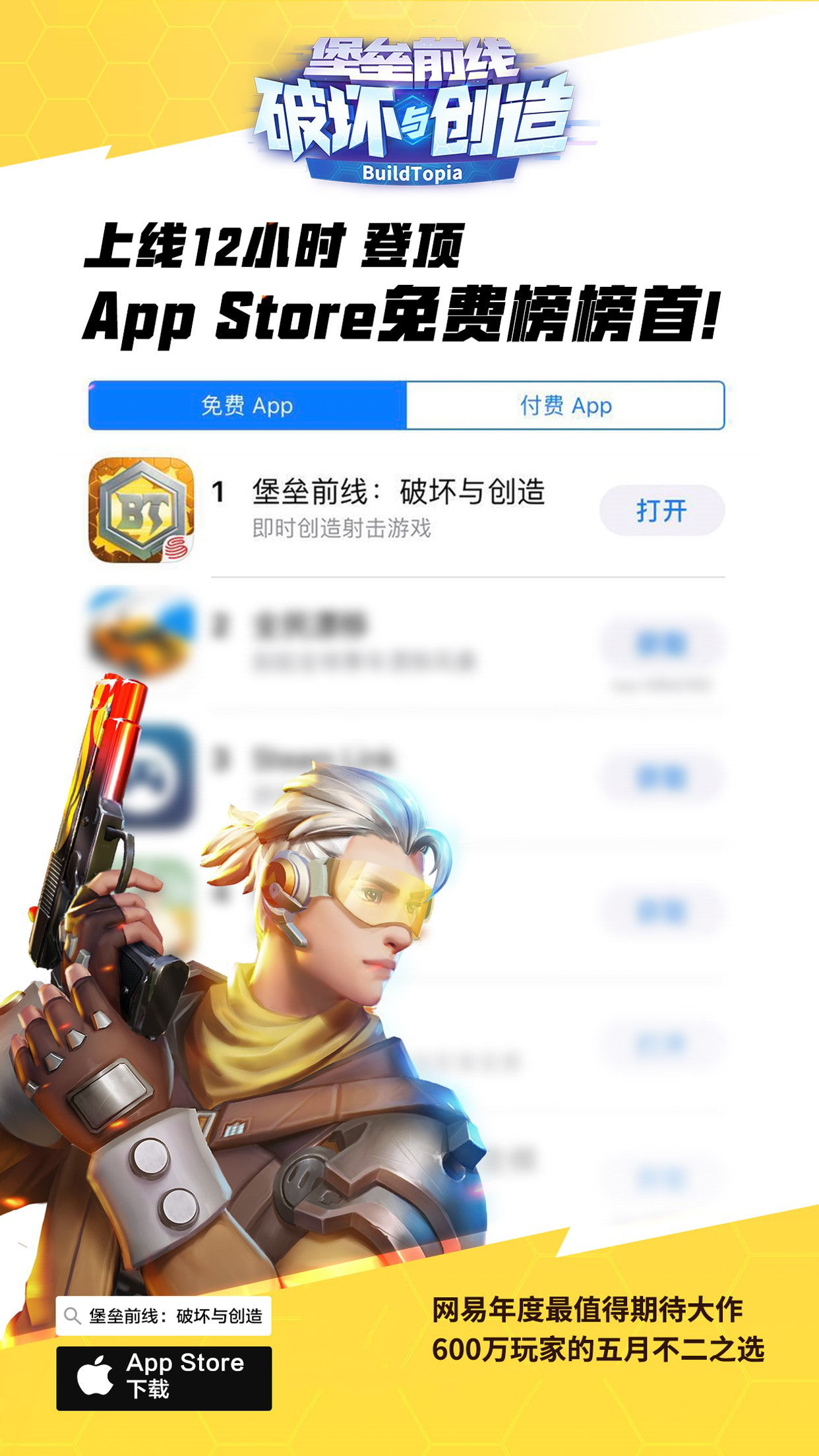 网易首款RCS手游《堡垒前线：破坏与创造》iOS首发当日登顶AppStore免费榜