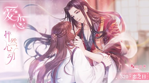 星河互动《恋世界》主题曲发布  女性向游戏之路的探索