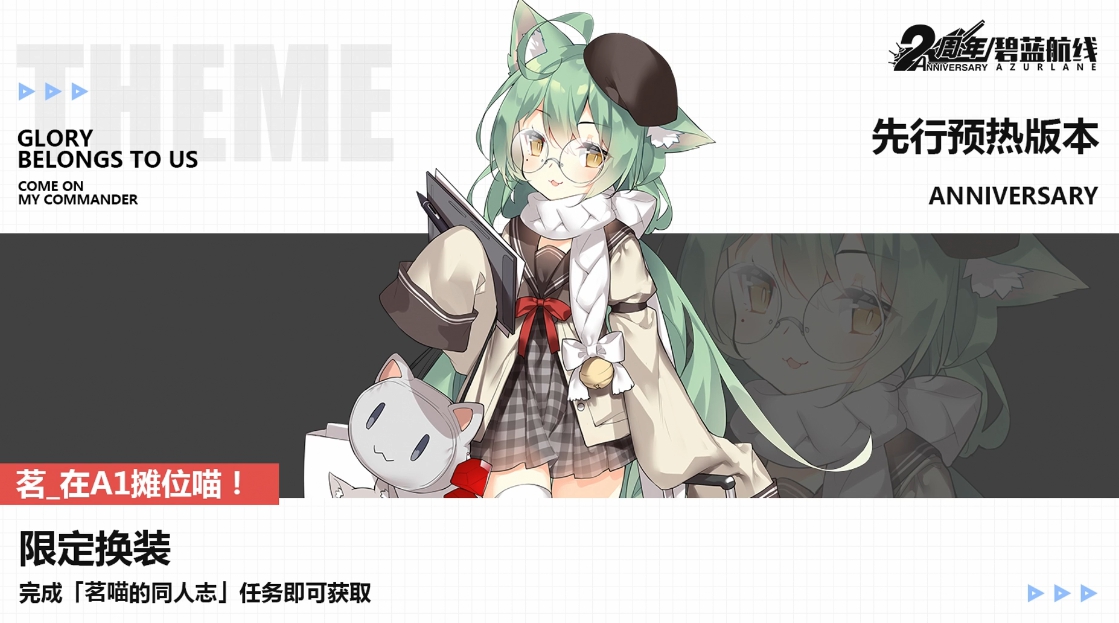 《碧蓝航线》二周年活动皮肤大全
