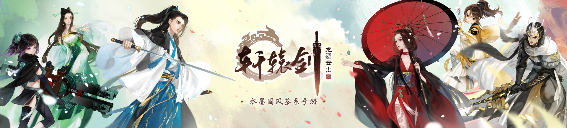 心然倾情献唱，《轩辕剑龙舞云山》主题曲首曝！