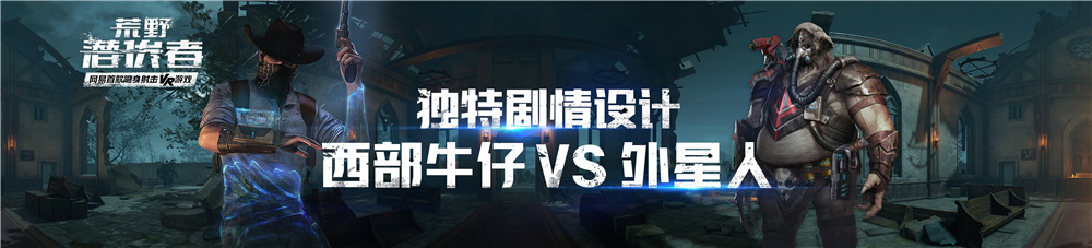 《荒野潜伏者》亮相网易520发布会  5.31开启隐身VR射击体验 