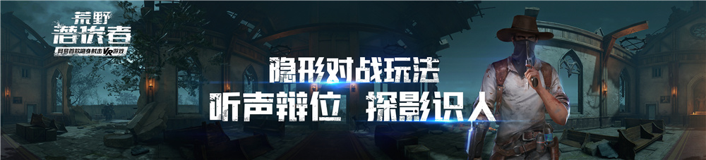 《荒野潜伏者》亮相网易520发布会  5.31开启隐身VR射击体验 