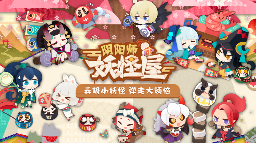 “阴阳师”IP新作《阴阳师：妖怪屋》营业在即！互动预约站上线