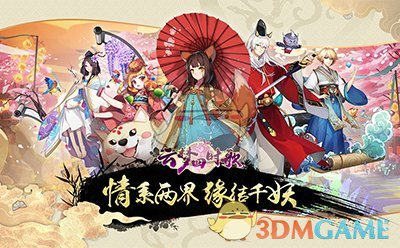 《云梦四时歌》盛唐妖界今日开放