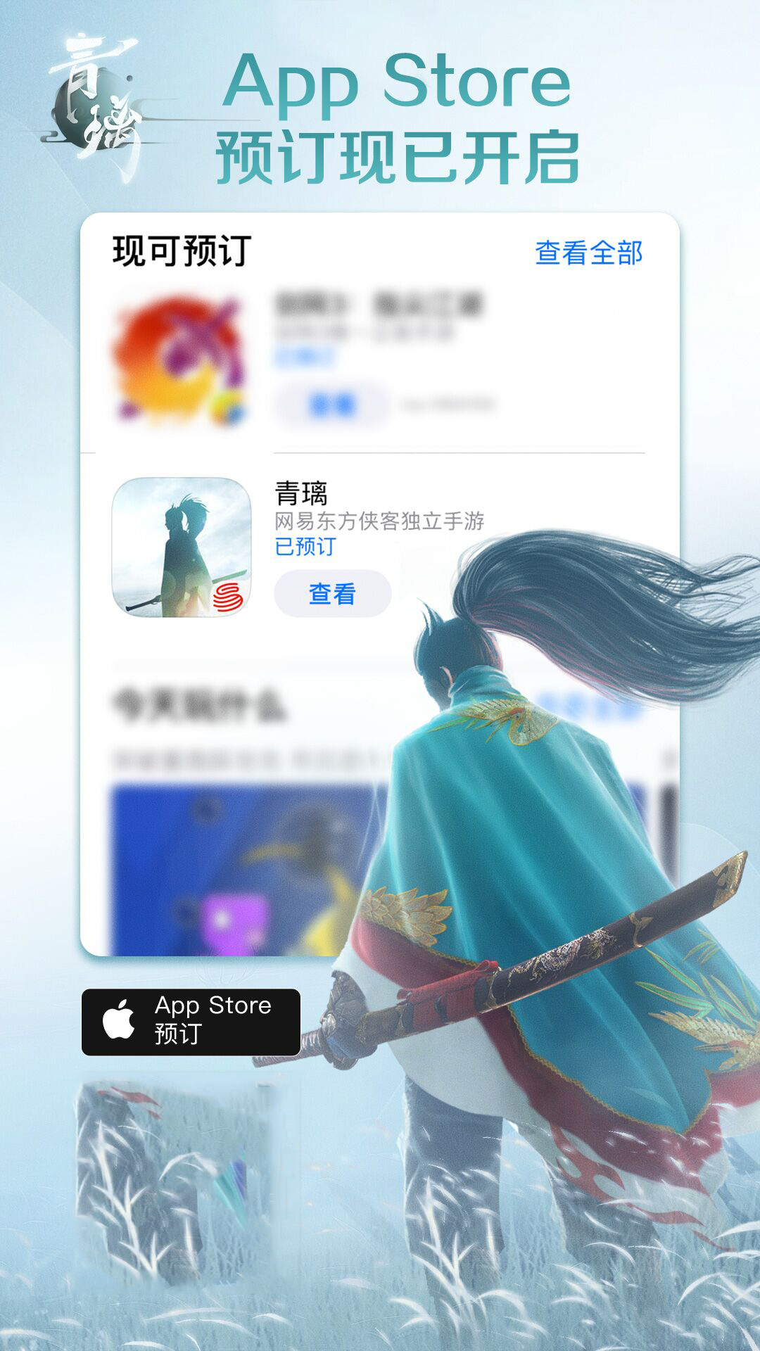 《青璃》App Store预订现已开启  能玩的侠客“电影”即将上映