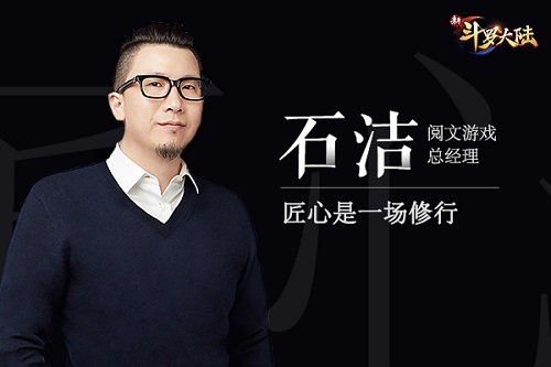 匠心是一场修行 - 阅文游戏石洁首谈《新斗罗大陆》手游成功的背后