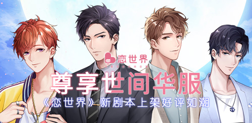 尊享世间华服  《恋世界》新剧本上架好评如潮