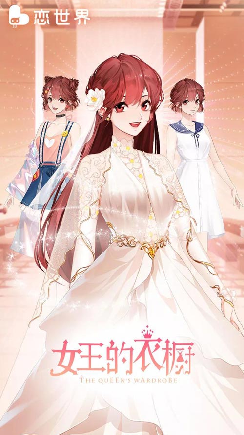 尊享世间华服  《恋世界》新剧本上架好评如潮