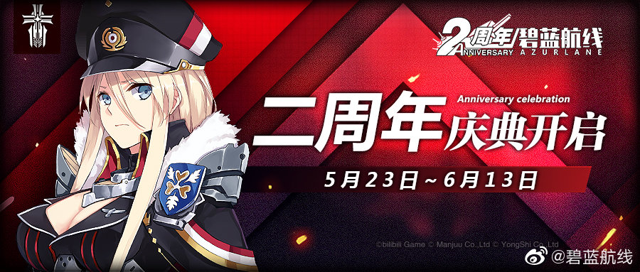 《碧蓝航线》二周年限时建造舰船及其概率一览