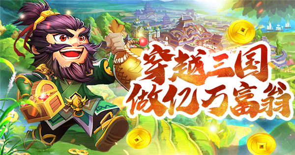 穿越三国当亿万富翁！《颤抖吧三国》官网正式上线