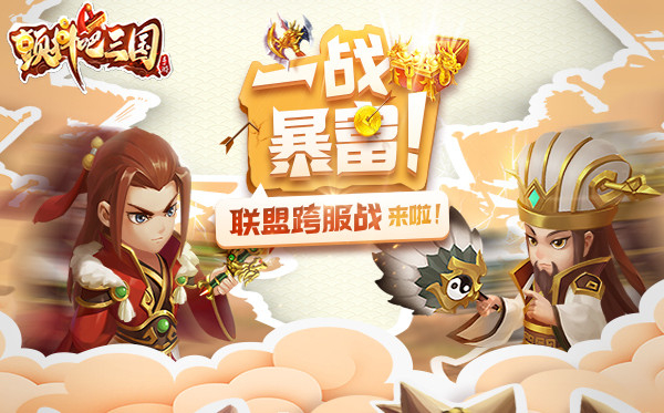 穿越三国当亿万富翁！《颤抖吧三国》官网正式上线